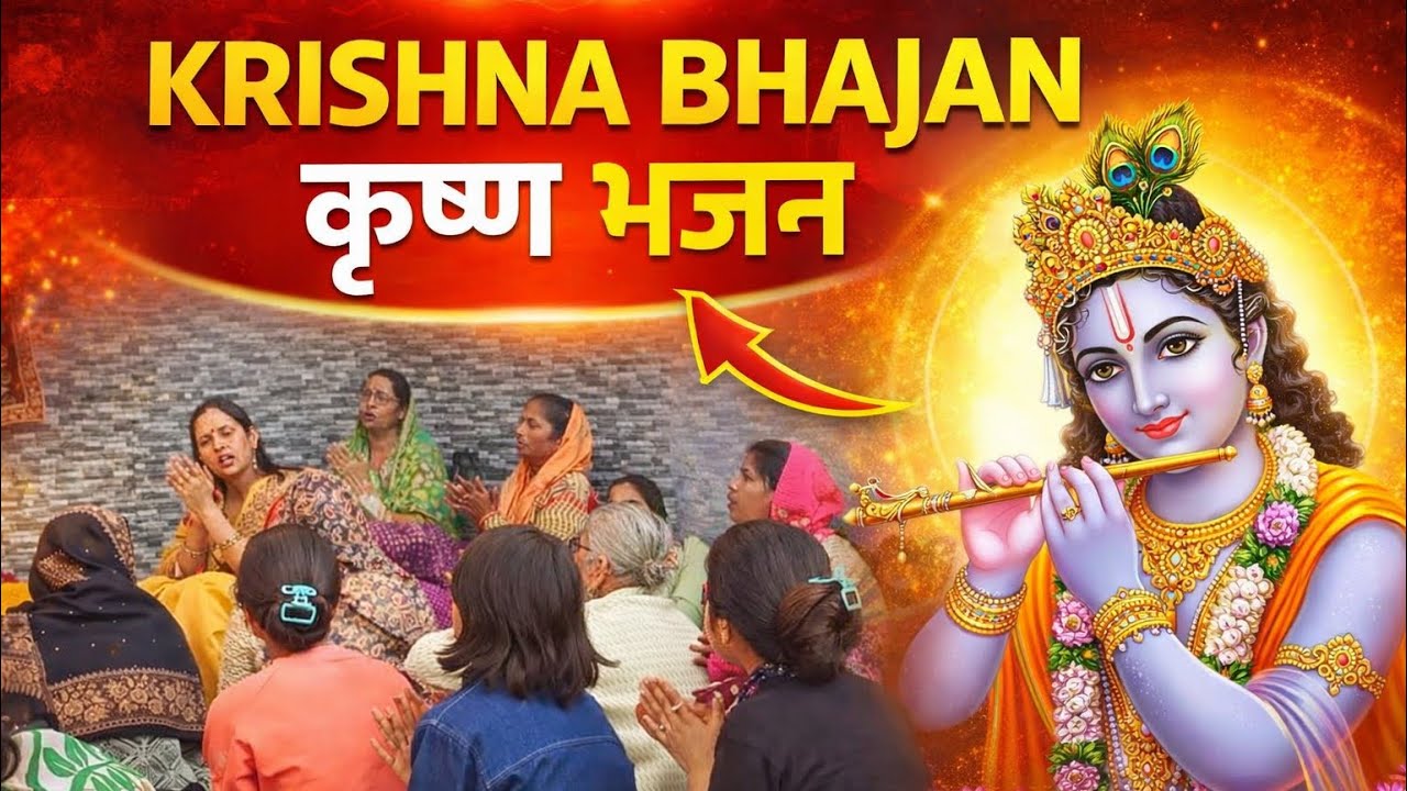 Radha Krishna Bhajan | राधा कृष्ण भजन | Krishna  Bhajan 2026 | Krishna Ji Ke Bhajan  | Bhajan