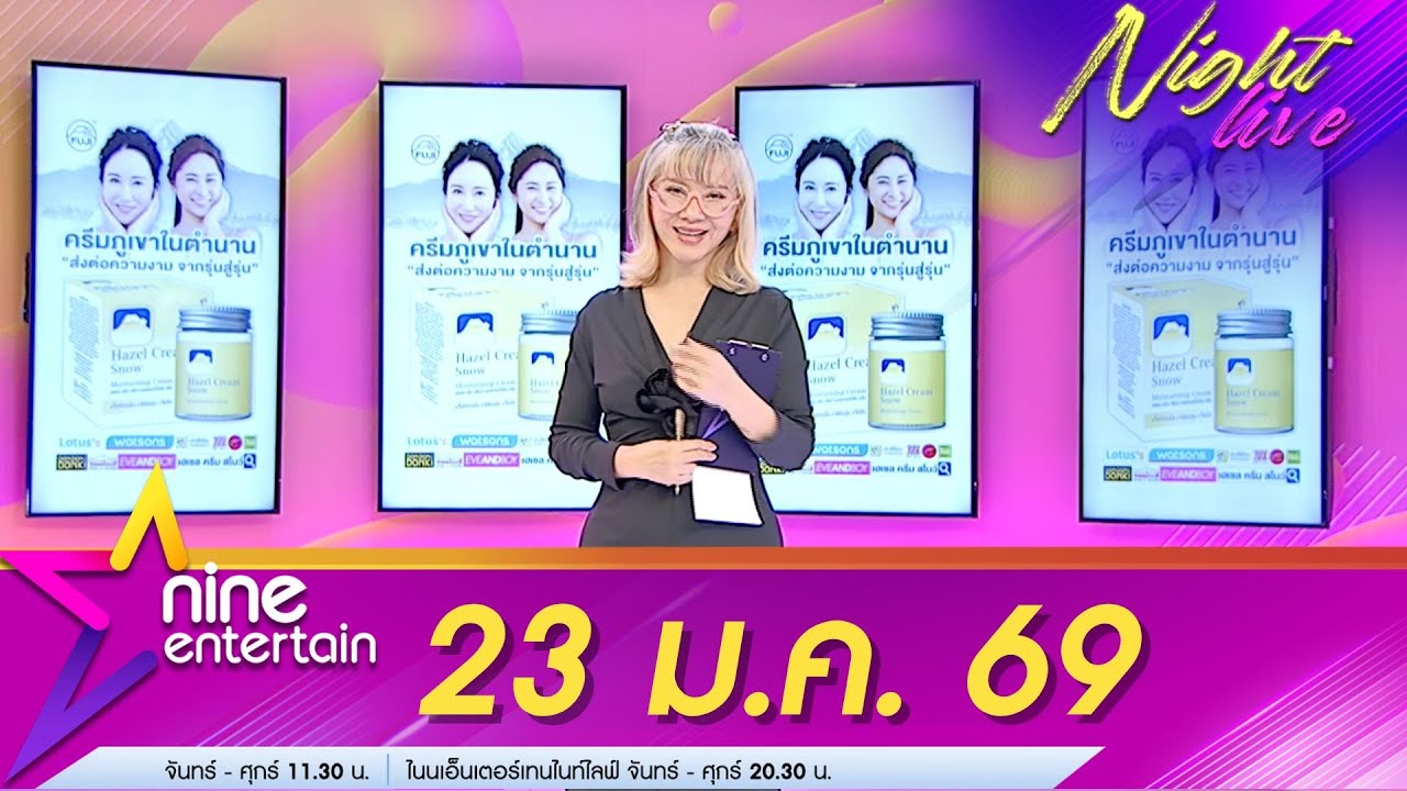 รายการไนน์เอ็นเตอร์เทนไนท์ไลฟ์ 23 ม.ค. 69