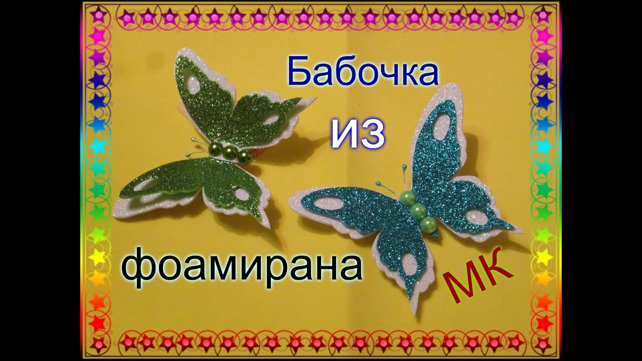 Бабочка из ФОМА заколка  своими руками  Мастер Класс / Глиттерный фоамиран / Елена Шевченко