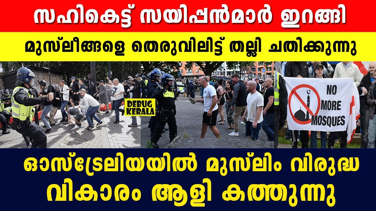 ഇവിടെ ഇനി മുസ്ലീങ്ങൾ വേണ്ട | Australia News Malayalam | Bondi Beach Incident | Jewish Community