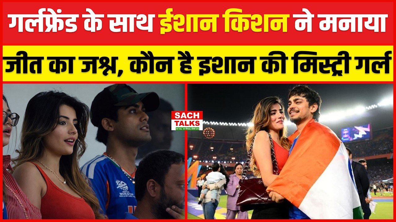 गर्लफ्रेंड के साथ ईशान किशन ने मनाया जीत का जश्न, कौन है इशान की मिस्ट्री गर्ल... फोटो ने लगाई आग!