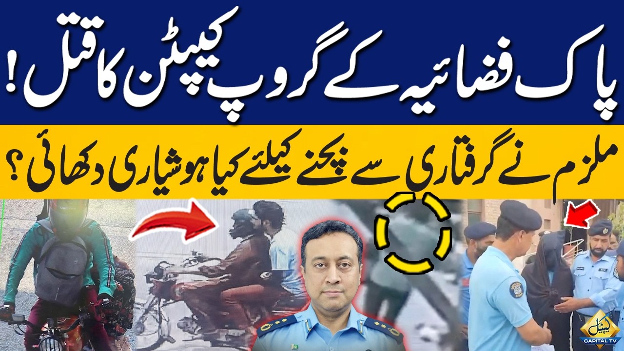 PAF Group Captain Murder Case | Suspect&rsquo;s Clever Escape Attempt Revealed! | Capital TV