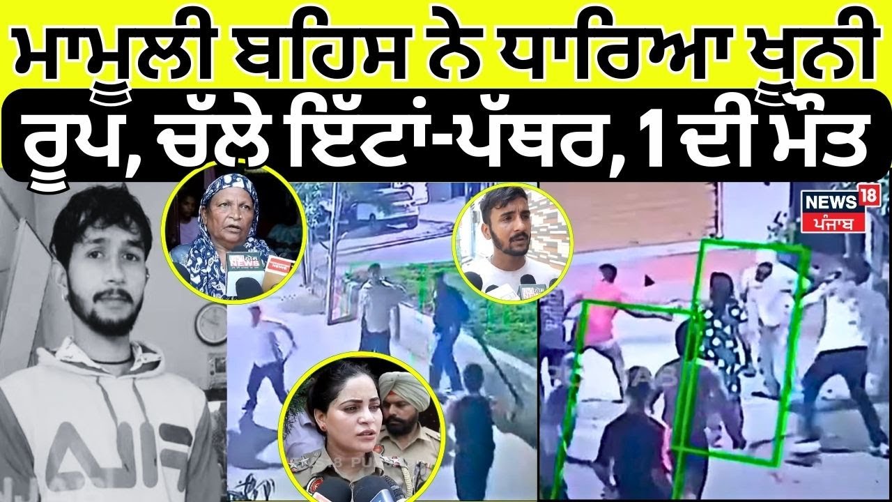 Ludhiana Clash | ਮਾਮੂਲੀ ਜਿਹੀ ਬਹਿਸ ਨੇ ਧਾਰਿਆ ਖੂਨੀ ਰੂਪ,  ਚੱਲੇ ਇੱਟਾਂ-ਪੱਥਰ, 1 ਦੀ ਮੌਤ | N18V