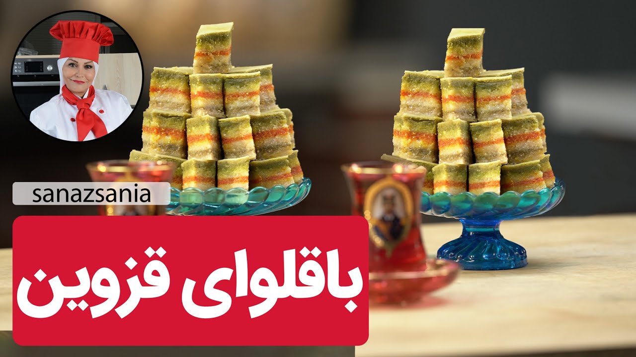 آموزش باقلوای قزوین | Qazvins's Baklava
