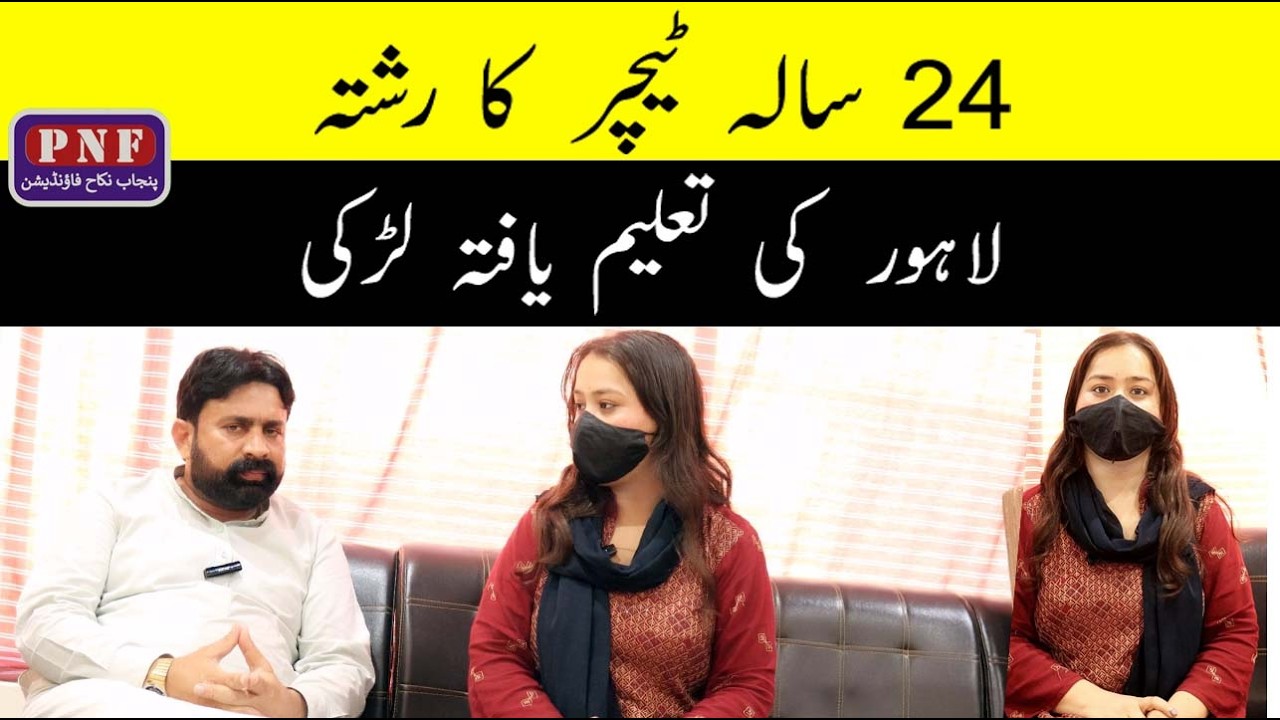 لاہور کی 24 سالہ ٹیچر کے لیے اچھا رشتہ درکار | پنجاب نکاح فاؤنڈیشن