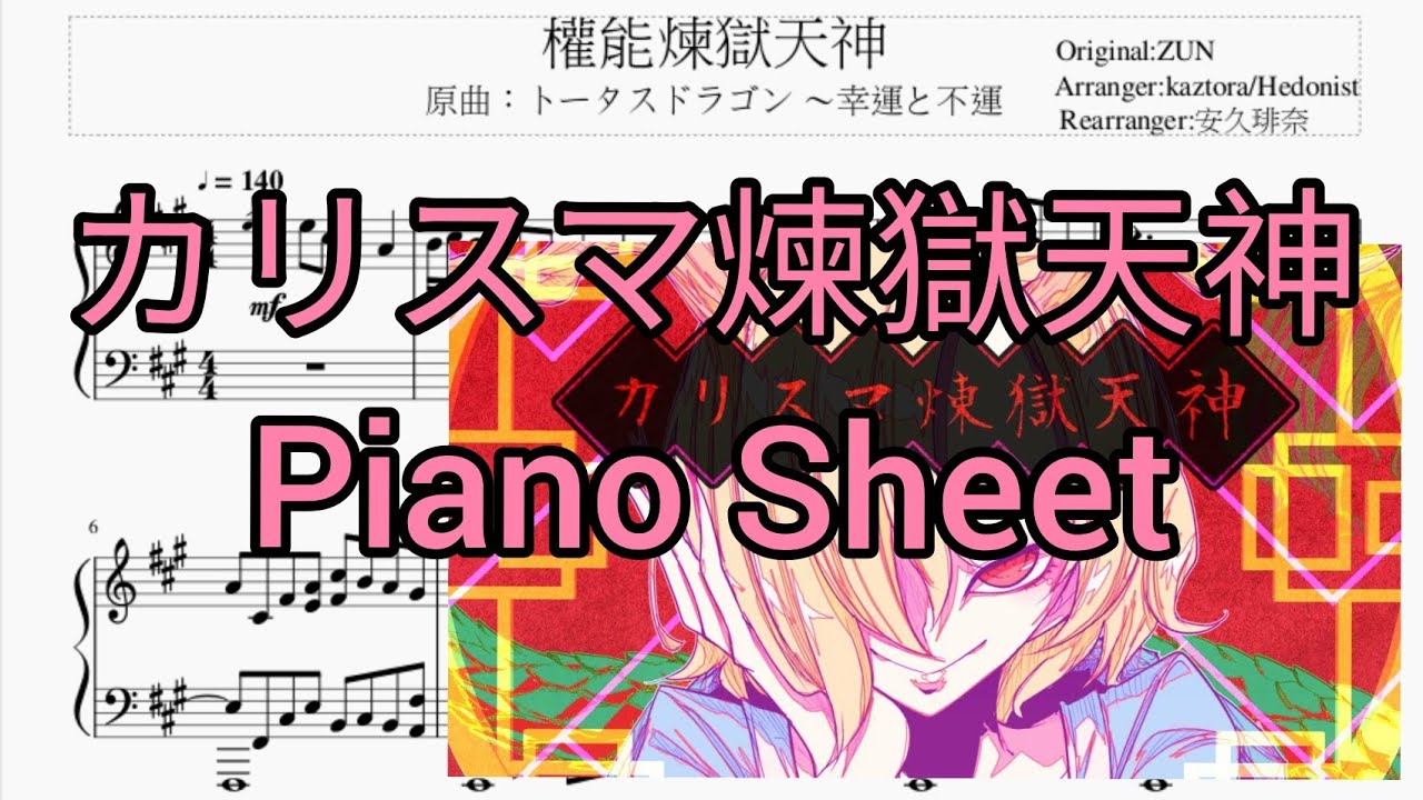 【森羅万象/Shinra-Bansho】カリスマ煉獄天神-Piano Arrangement(ピアノ) 東方Arr.