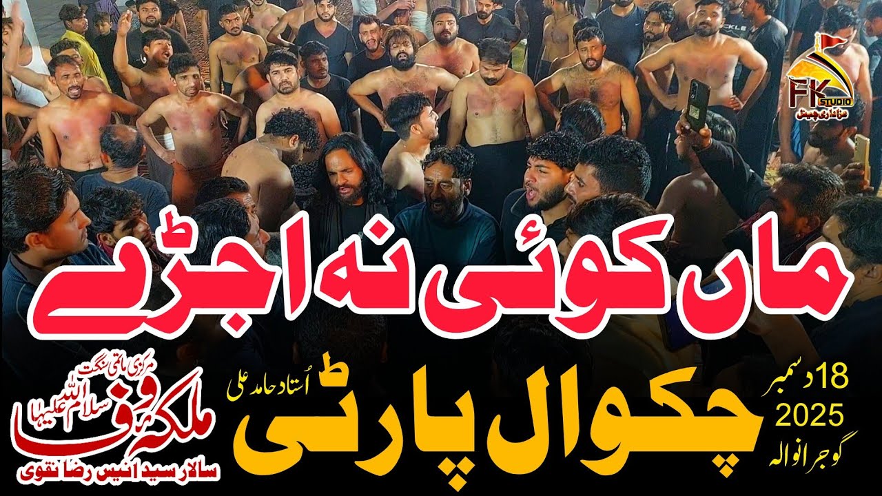Maa koi Na Ujary | Sangat Malka e Wafa Gujranwala  | Chakwal Party Ustad Hamid Ali