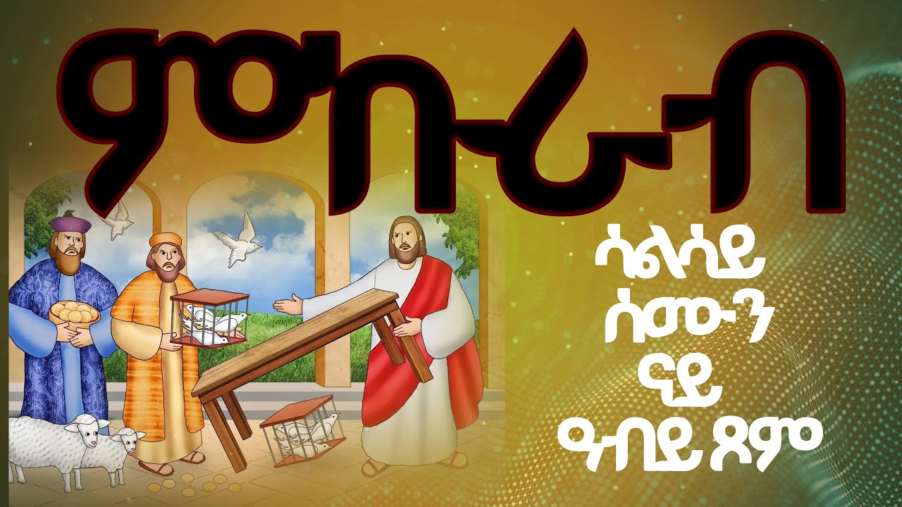 ረቡዕ ናይ ሰሙነ ምኩራብ 