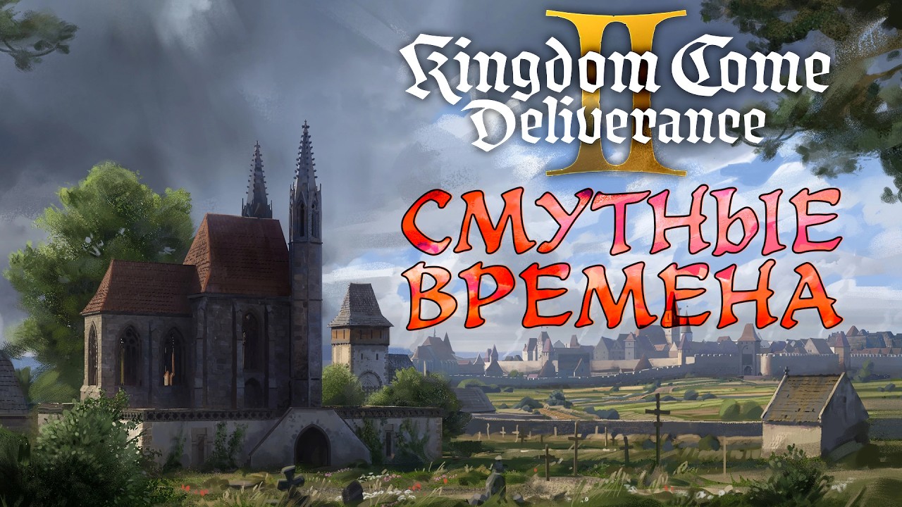 Kingdom Come: Deliverance II Смутные Времена #средневековье #stream #квест #россия #история