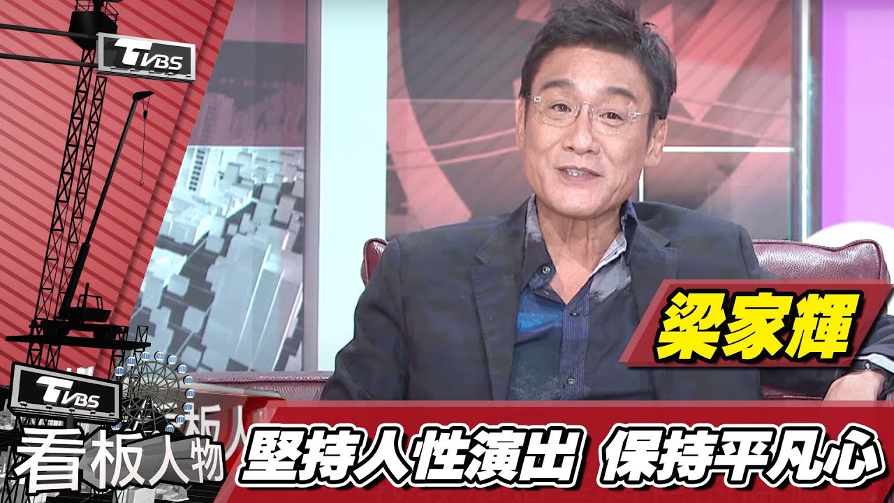 正邪過癮！影帝 梁家輝 看板人物 20190630 (完整版)