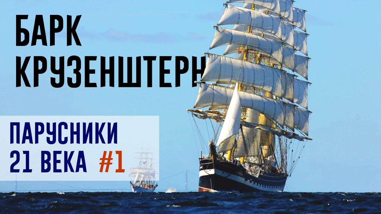 История Барка Крузенштерн