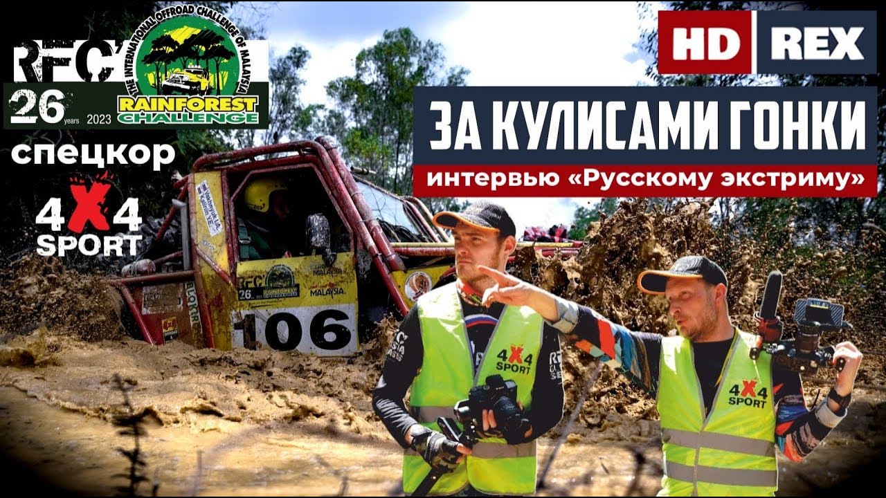 За кулисами RFC - российские экипажи в финале в Малайзии. Специнтервью для ТК Русский экстрим