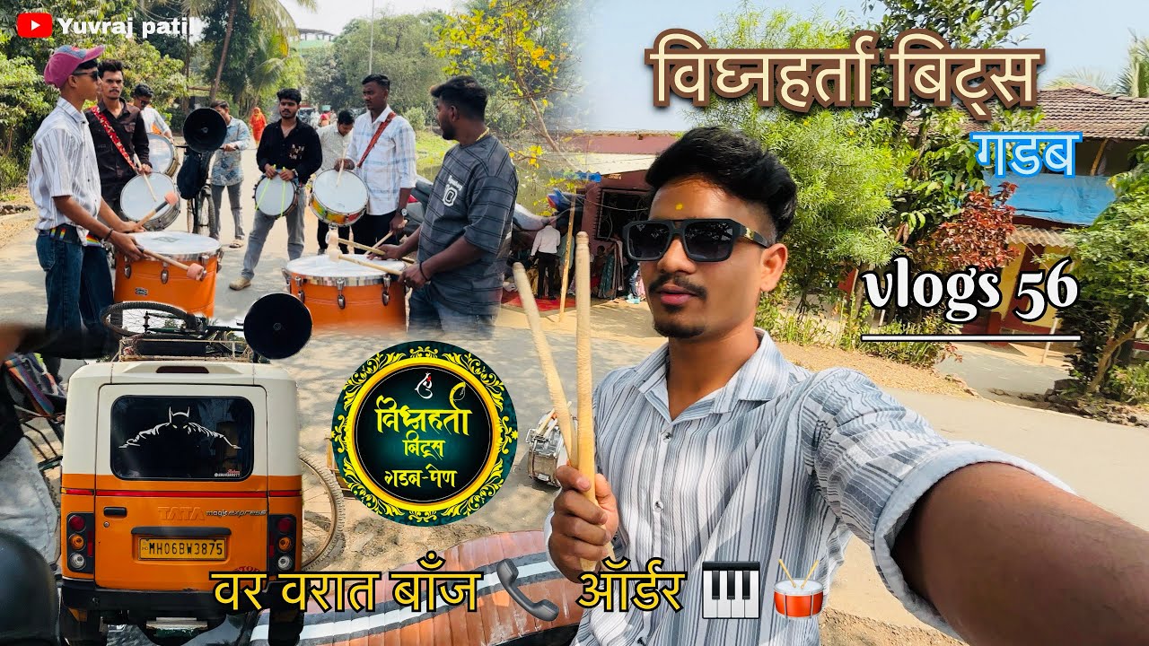वर वरात कॉल 📞 विघ्नहर्ता बिट्स गडब❤️😍 banjo yuvraj patil vlogs #vlog #new #subscribe #like #comment 