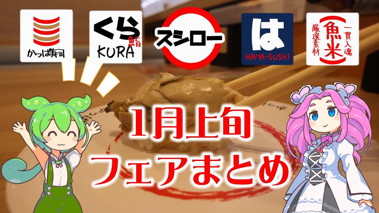 【回転寿司】 回転寿司好き集まれ！1月上旬、スシロー、はま寿司、くら寿司、かっぱ寿司、魚べい、フェアまとめ！【ずんだもん】