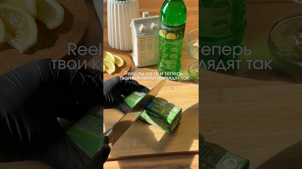Отправляй подружке 💫девочки,запасаемся соками и лимонадом 💚 #reels #коктейль #напиток