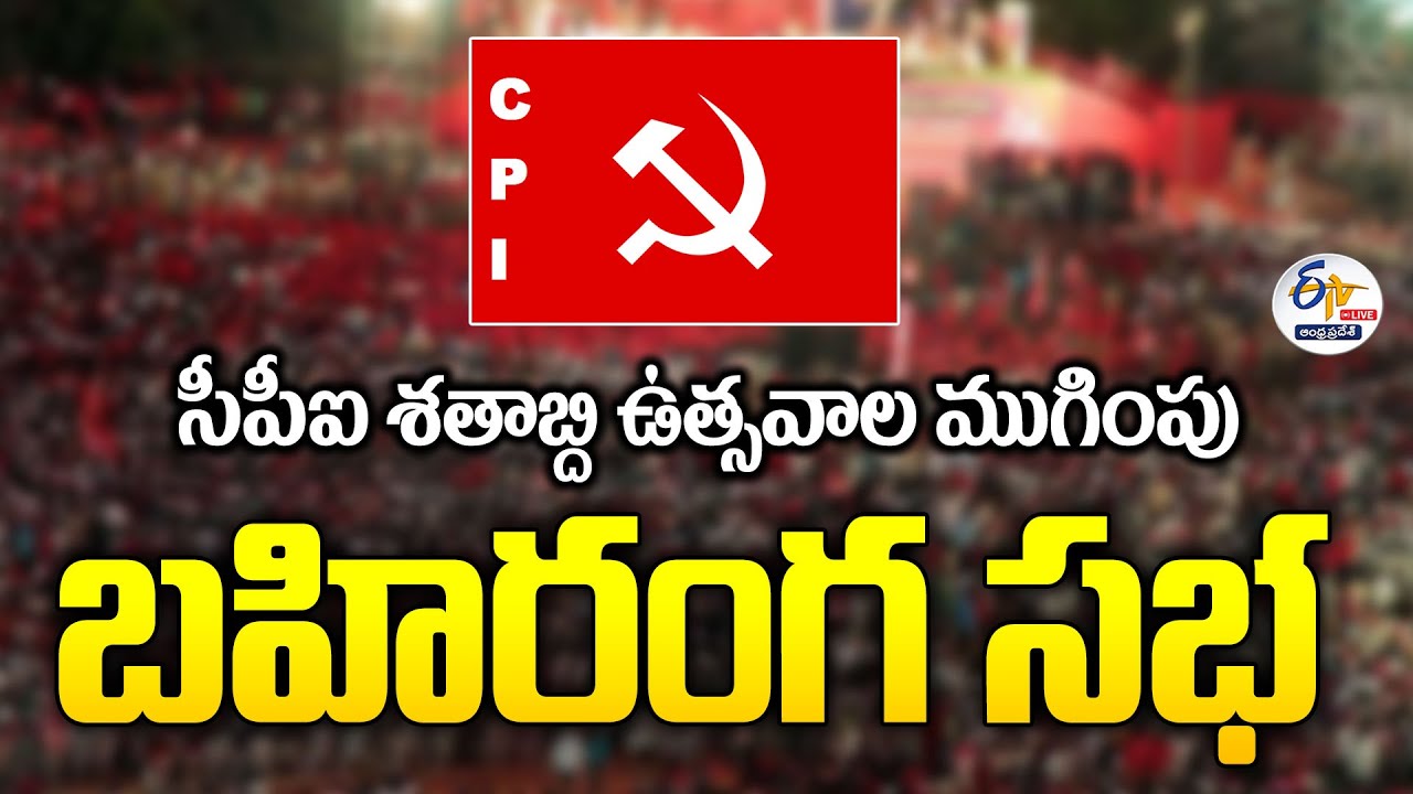 సీపీఐ శతాబ్ది ఉత్సవాల ముగింపు సభ | CPI Centenary Celebrations | Closing Ceremony at Khammam :🔴LIVE