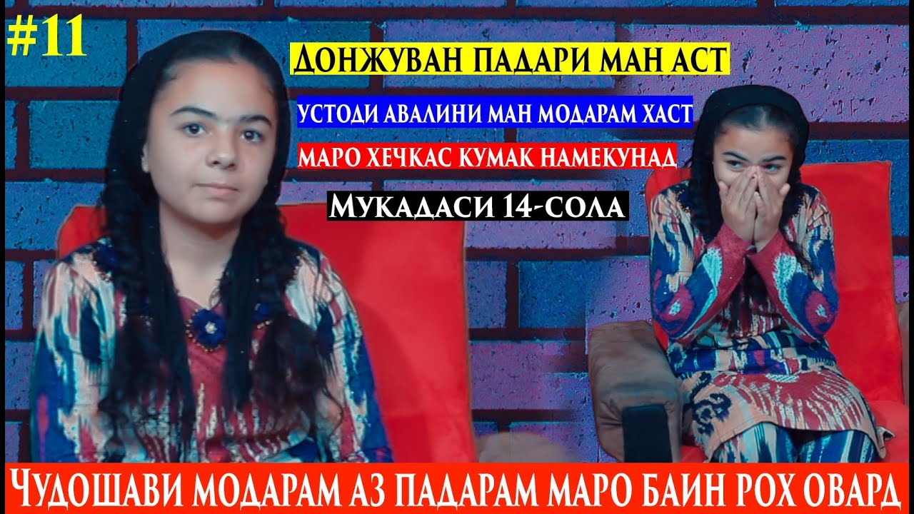 Донжуван Падари Ман Хаст.Чудо_Шави_Модарам аз Падарам маро баин рох овард.Сирхои ногуфта бо Мукадас