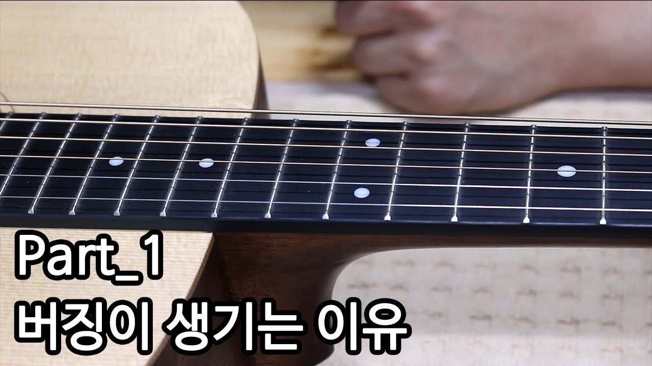 기타 버징이 생기는 이유와 증상, 조치방법_1 [넥이 휘었을 때, 너트와 새들이 낮을 때 ] By 통기타이야기