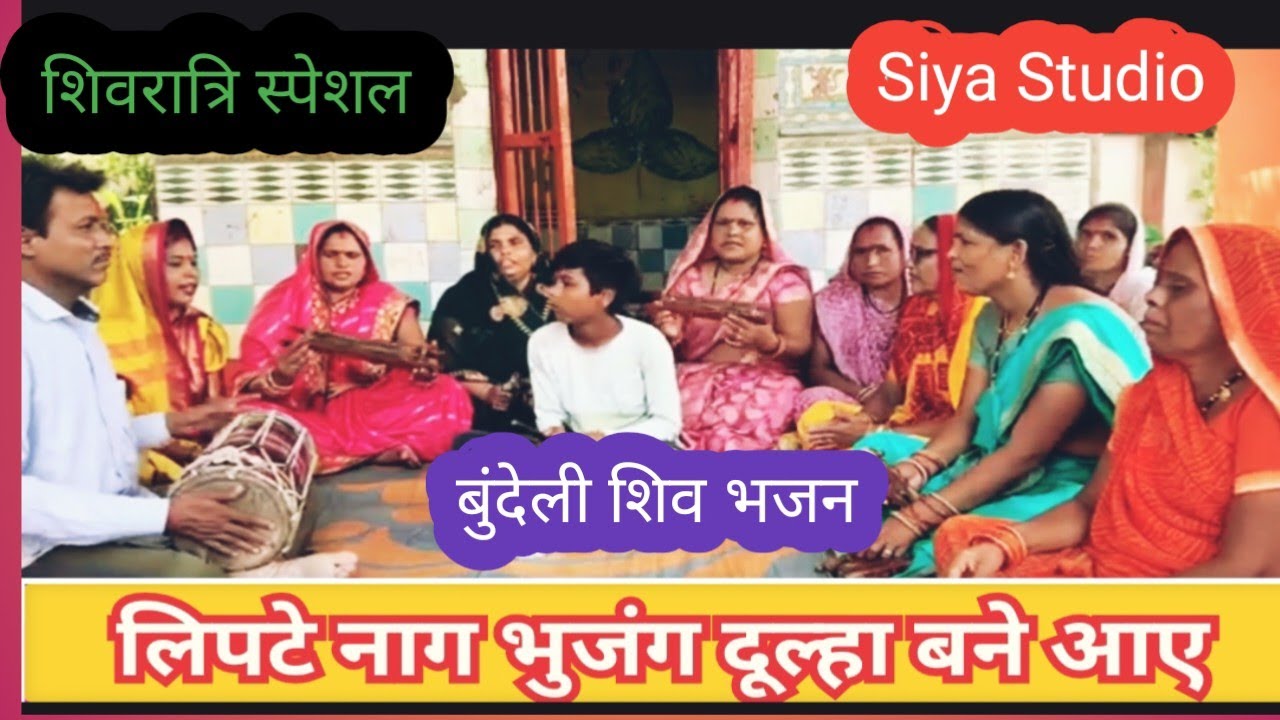 भोले बाबा भजन//लिपटे नाग भुजंगा दूल्हा बने आए//शिवरात्रि स्पेशल प्रस्तुति#Siyastudio #bundelibhajan