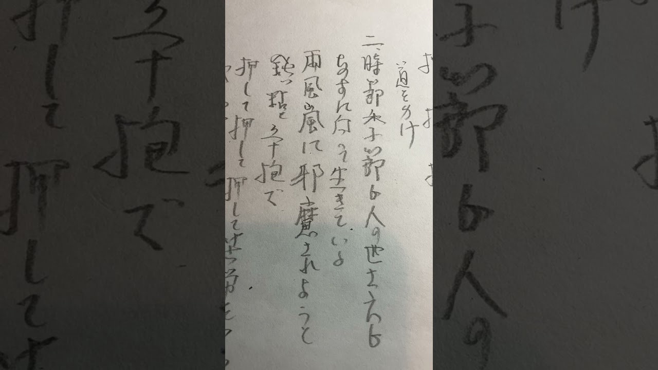 運、鈍、根(蒼彦太)唄髙橋繁雄