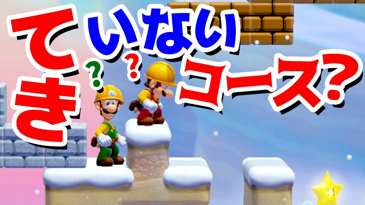 【ゲーム遊び】マリオメーカー2 テキのいないコース？つくる【アナケナ&ダーくん】Super Mario maker 2