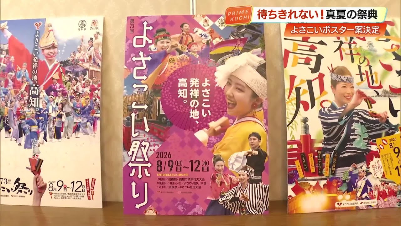 【高知】よさこい祭りのポスター決定　今年は「若い方々もハッとするデザイン」 (26/02/04 19:11)