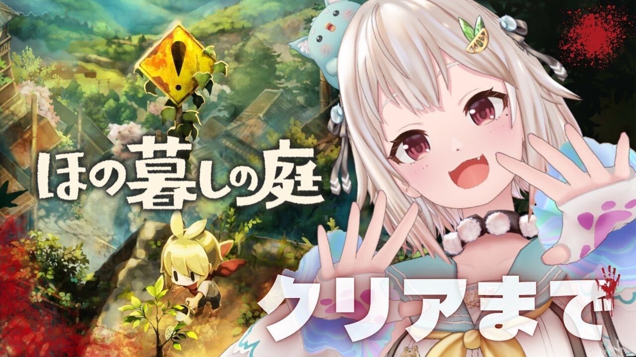 【 ほの暮しの庭┊︎2年目春/1日～🌸 】ストーリークリアまで！少し不穏なスローライフ！？王覇山、入村😨。（ 暮らし、ときどき、―― ）【 にじさんじ┊︎葉山舞鈴┊︎※ネタバレ注意 】