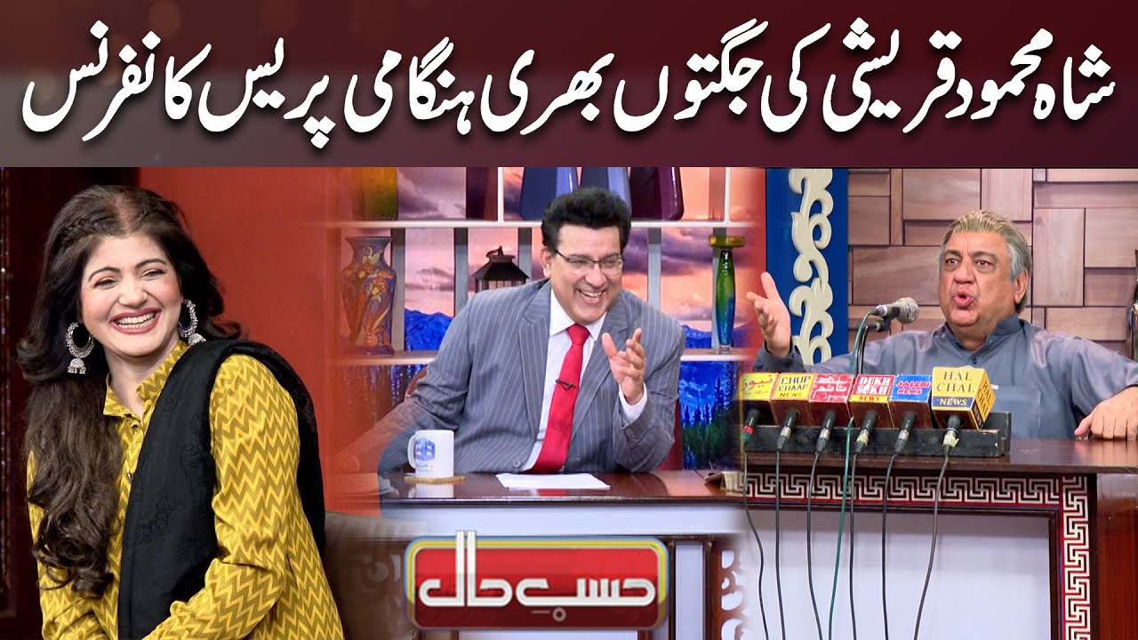 Shah Mehmood Qureshi Ki Jugton Bhari Press Conference Hansi Rokna Mushkil | Hasb-e-Haal Show