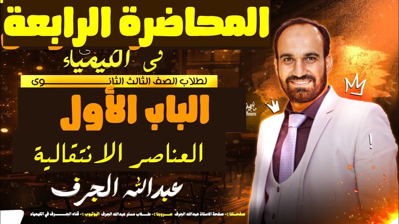 المحاضرة الرابعة الباب الأول استخلاص الحديد وخواصه كيمياء ثانوية_عامة٢٠٢٦ أ.عبدالله الجرف 