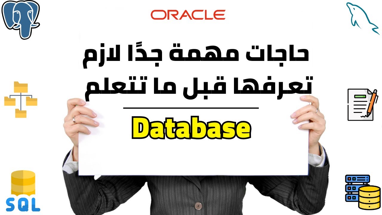 01 - ما لا تعرفه عن قواعد البيانات | أهم محاضرة لشرح Databases