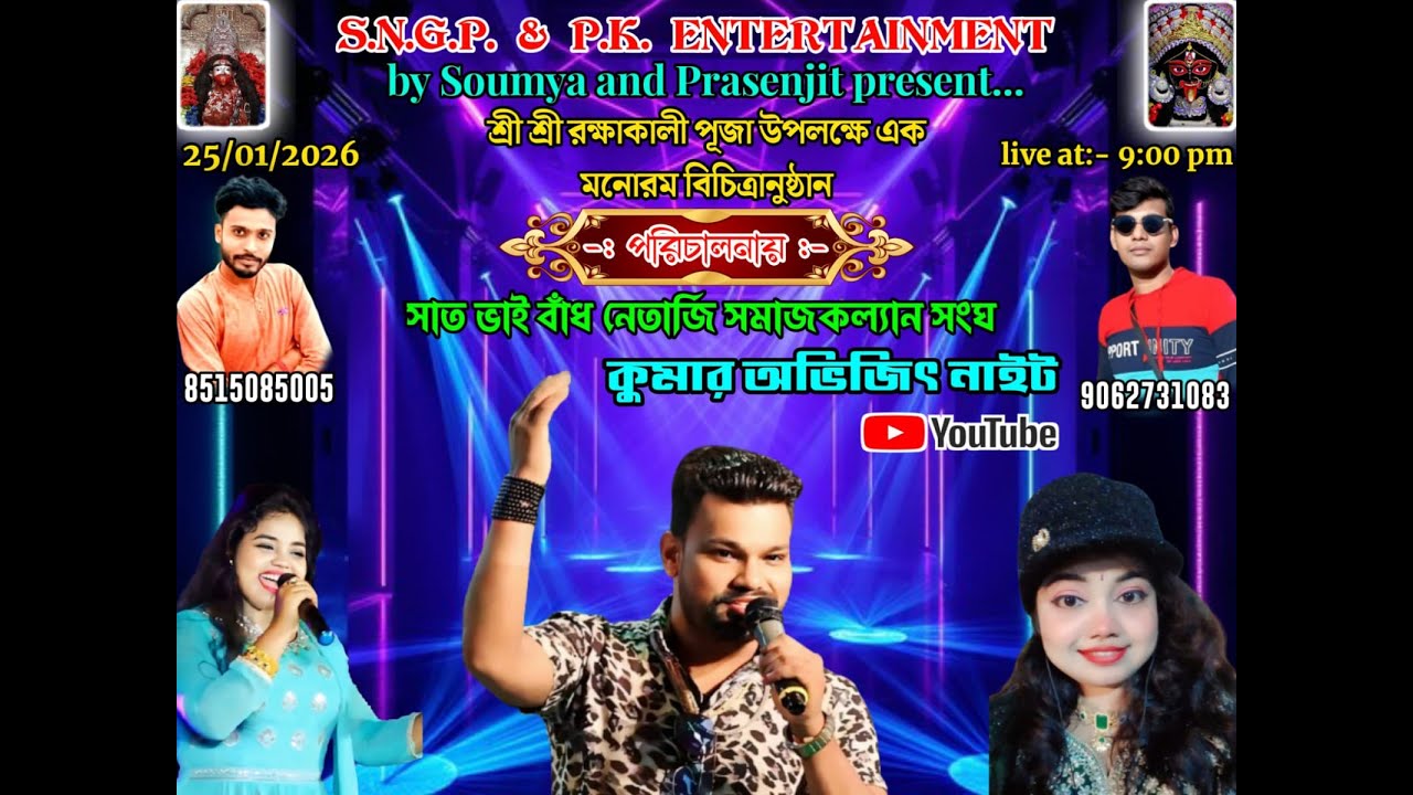 শ্রী শ্রী কালীমায়ের আরাধনা NEW HAPPY NIGHT ORCHESTRA কুমার অভিজিৎ ,রশ্মিতা ,অঙ্কিতা Sreema Led Live
