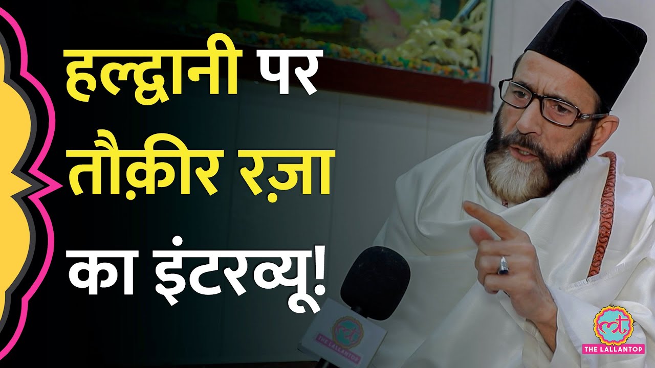"वहां हमारी कोई गलती नहीं" : Haldwani | Maulana Tauqeer Raza full interview | UCC | PM Modi
