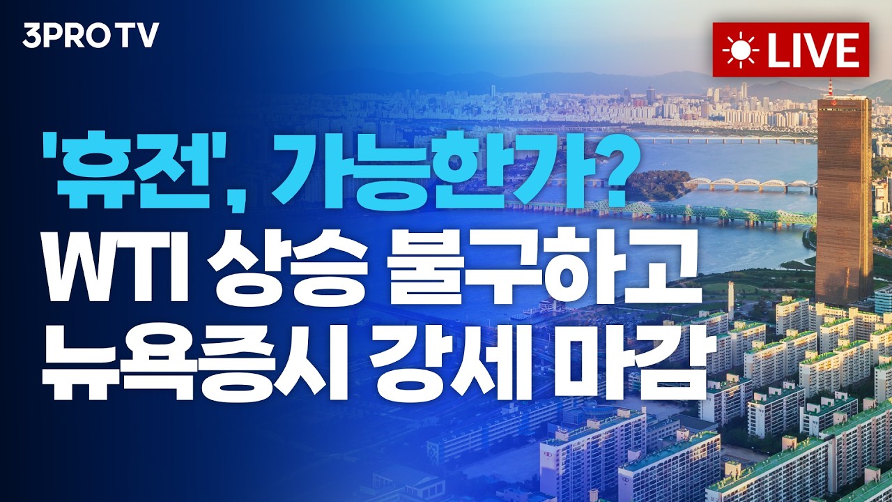 [26.03.26 오전 방송 전체보기] '휴전', 가능한가? 고위급 회담 기대감에 뉴욕증시 강세 마감 / 25년 만에 완성된 KF-21 / GM, 한국에 8800억 투자