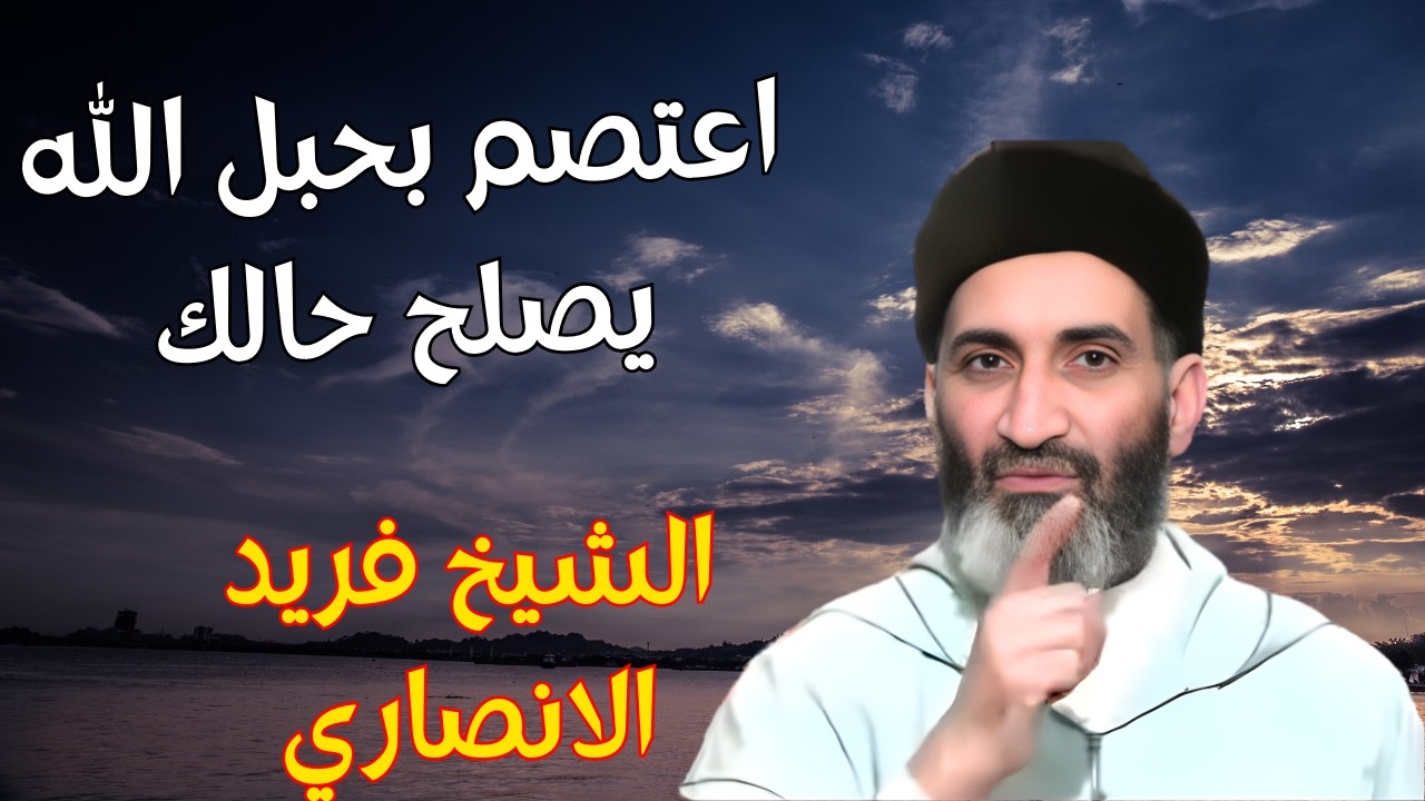اعتصم بحبل الله يصلح حالك : كلام من ذهب تحتاج ان تسمعه كل يوم مع العالم فريد الانصاري #كلام
