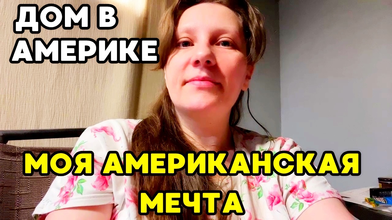Американская мечта не сбылась! А Ремонт Движется | ДОМ В США.