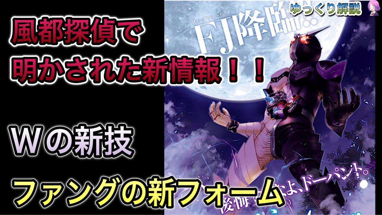 【ゆっくり解説】風都探偵で明かされた新技・新フォームを解説『仮面ライダーW/風都探偵』