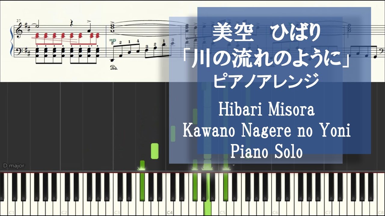 美空ひばり「川の流れのように」ピアノソロ 【上級】 Kawano Nagare no Yoni
