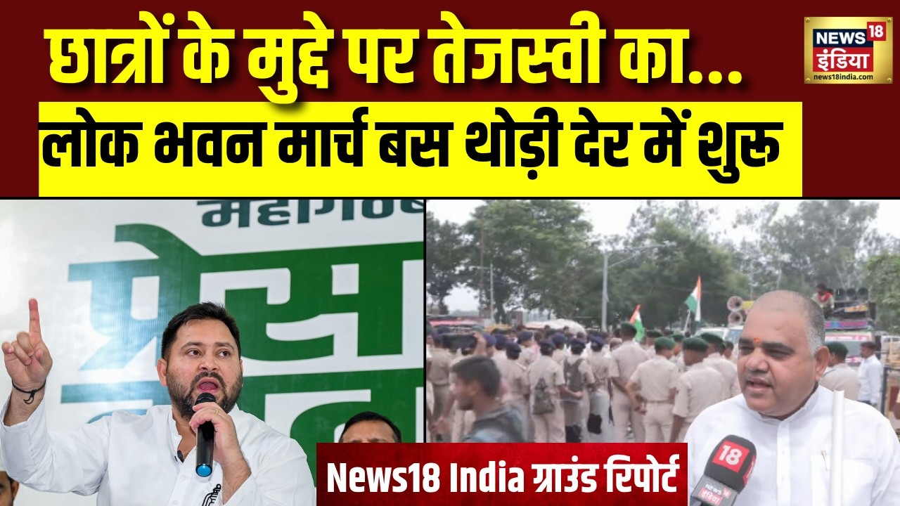 Tejashwi Yadav का Lok Bhavan मार्च आज, छात्रों के मुद्दे पर सरकार के खिलाफ बड़ा प्रदर्शन| Bihar News