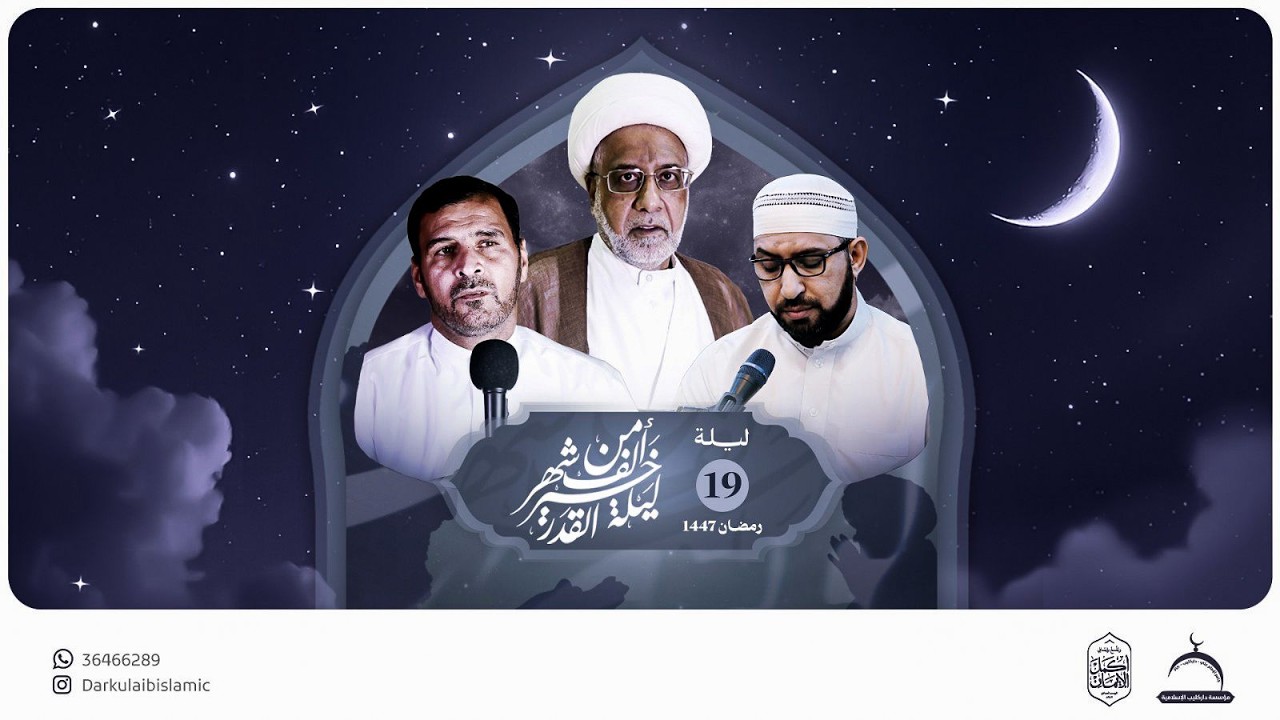 إحياء ليلة القدر 19 رمضان 1447هـ | جامع الإمام المنتظر (ع)