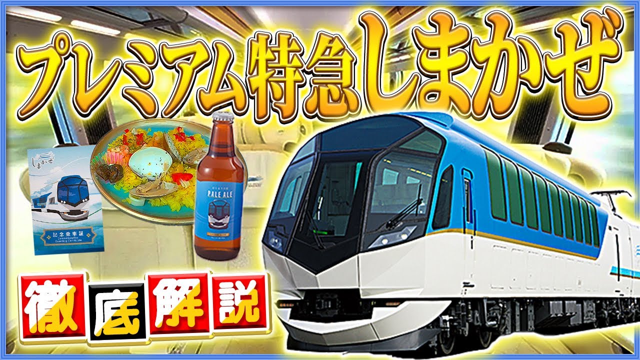 【観光特急】しまかぜ号で京都から伊勢へ【近鉄】