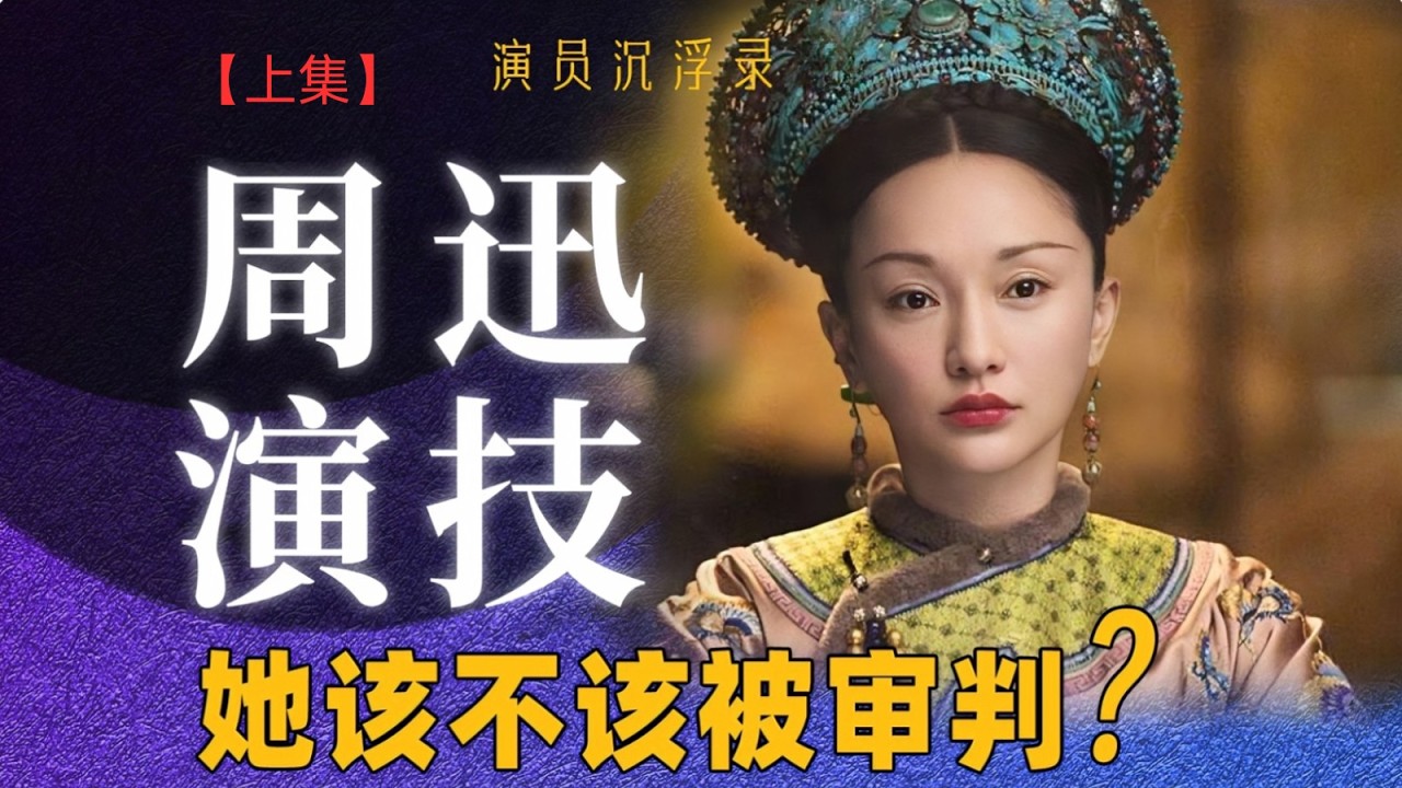 从三金影后到“大如”传，周迅的演技该不该被审判？︱《演员沉浮录》周迅（上）