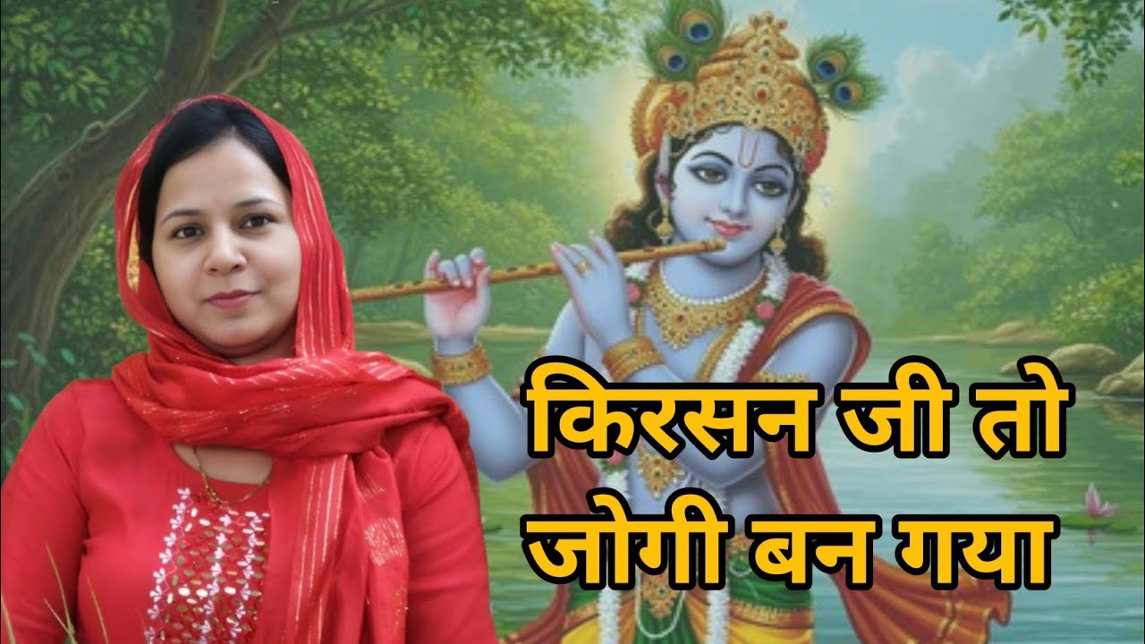 किरसन जी तो जोगी बन गया भिक्षा घालो ऐ माई ~ गुजर कान्हा गा झगड़ा भजन #aapnivirasat  #bhajan 