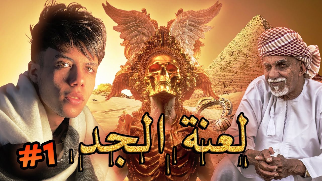 قصة سرداب البلد ( لعنة الجد ) الجزء الاول #1