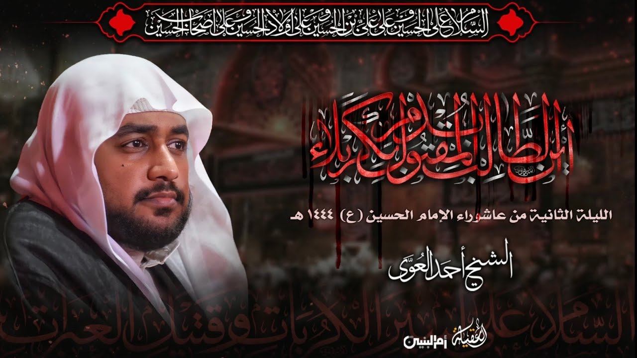الخطيب الشيخ أحمد العوى | الليلة الثانية من عاشوراء الإمام الحسين (ع) | ٢-١-١٤٤٤