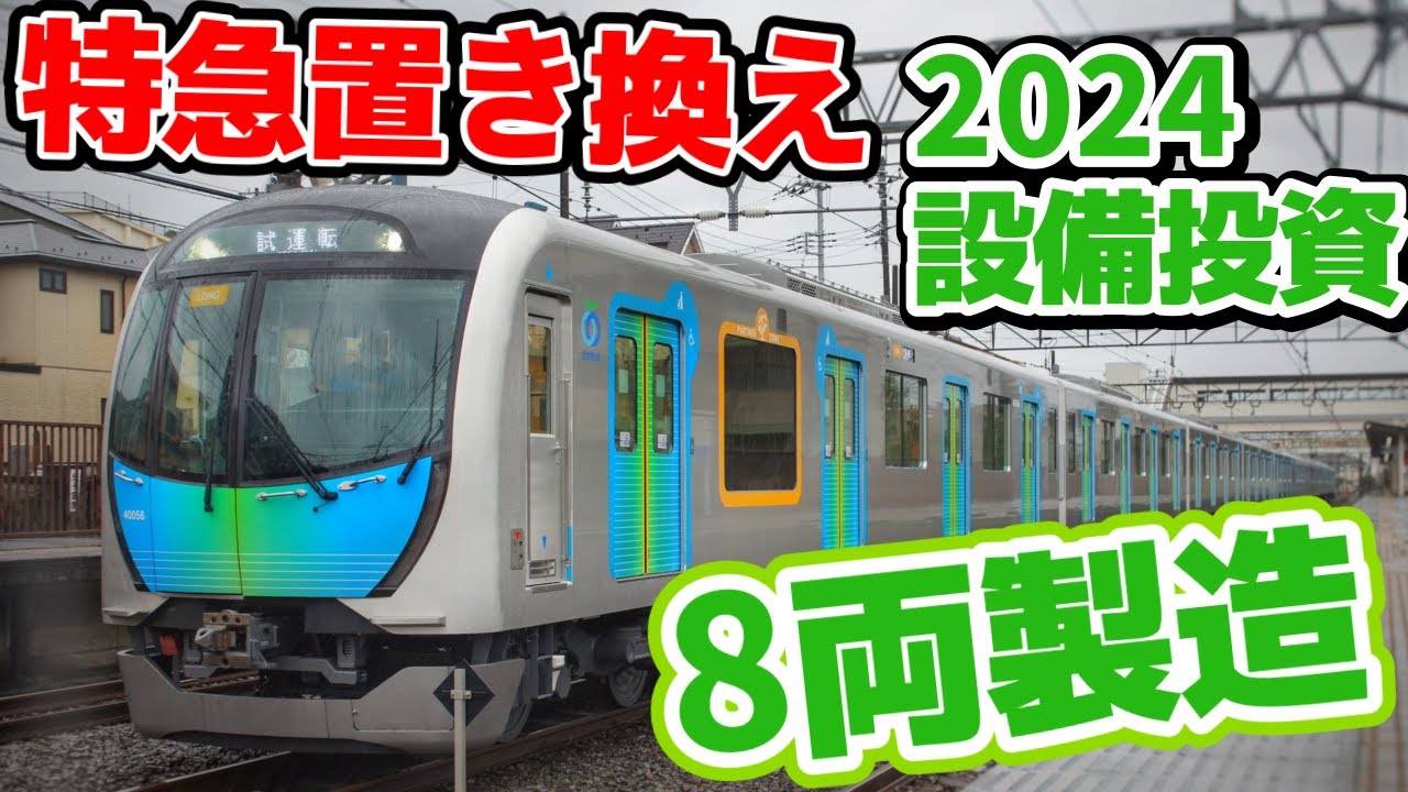 西武鉄道2024年度設備投資計画‼️過去最高の334億円.『40000系は新形態登場？新宿線に導入か、特急小江戸の置き換えとライナー化.サステナ車は今年度は1編成のみの導入に‼️』小田急8261f遂に