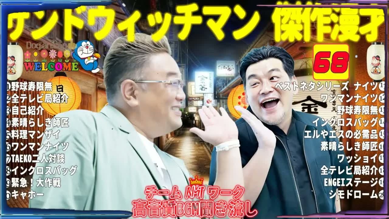 広告無しサンドウィッチマン 傑作漫才+コント #68睡眠用作業用勉強用ドライブ用概要欄タイムスタンプ有り