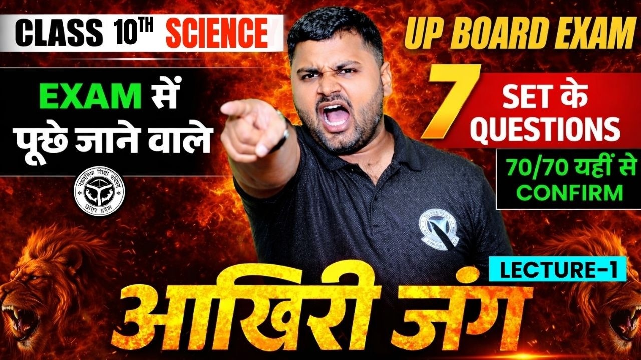 सम्पूर्ण विज्ञान ☑️ Class10th  Important Questions। UP BOARD 2026 । By Mahi Sir 25 February