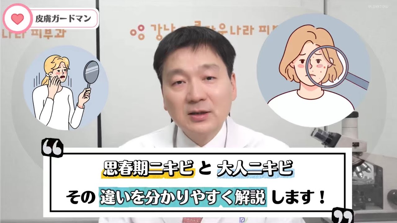 思春期ニキビ👩🧑‍🦱と大人ニキビ👩‍🦰👨‍🦰 それぞれ発生原因や治療（ケア）方法が異なる⁉