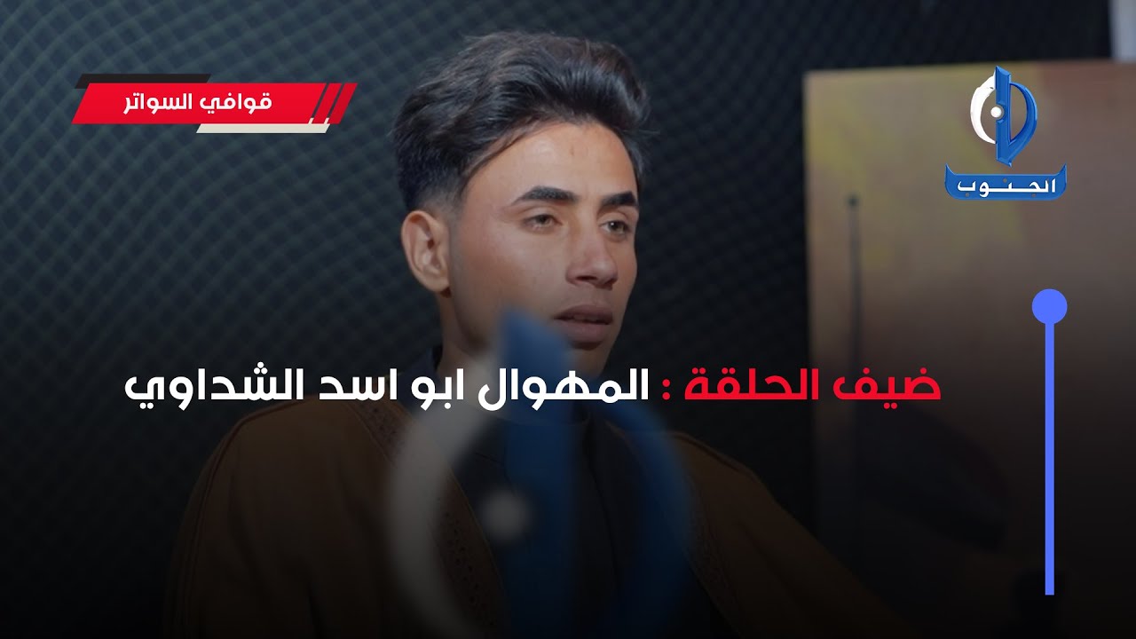 قوافي السواتر || ضيف الحلقة : المهوال ابو اسد الشداوي