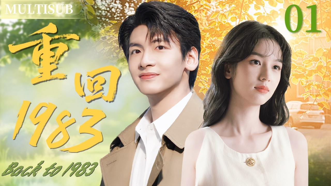 【Новый сериал 2026】Назад в 1983 EP01｜Деревня × учёный, любовь и рост